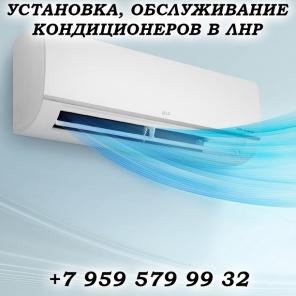 Установка, обслуживание кондиционеров в Луганске