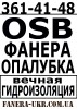 .Осб, Osb продажа в Киеве.