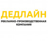Рекламное агентство в Луганске - Дедлайн