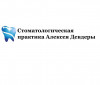 Стоматологическая практика Алексея Девдеры