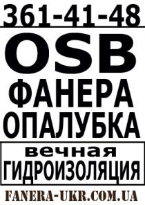 Осб, Osb продажа в Киеве