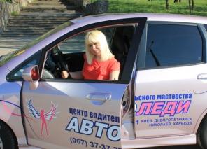 Курсы вождения для женщин в Киеве
