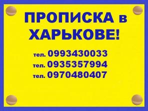 Окажу помощь в прописке гражданам Украины и иностранцам в Харькове (регистрация места жительства!)