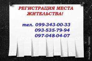 Помощь и услуги по оформлению официальной прописки в Харькове.