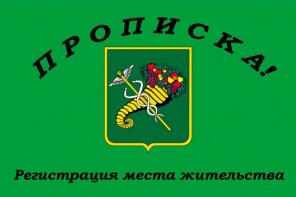 Практическая помощь в получении прописки (регистрации места жительства) в Харькове.