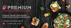 Кейтеринговая компания PREMIUM  в Луганске и ЛНР