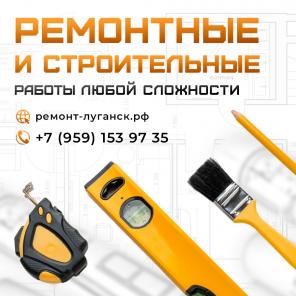 Ремонтные и строительные работы под ключ Луганск