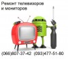 .Ремонт телевизоров и мониторов в Запорожьe.