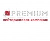 .Кейтеринговая компания PREMIUM  в Луганске и ЛНР.