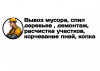.Вывоз мусора, спил деревьев, расчистка участков в Луганске.