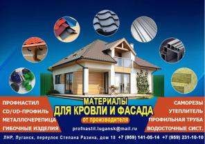 Профнастил, металлочерепица утеплитель в Луганске