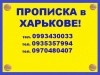 .Окажу помощь в прописке гражданам Украины и иностранцам в Харькове (регистрация места жительства!).