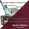 .Vector Delivery  Доставка товаров и грузов из США.