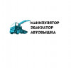 .Услуги манипулятора, эвакуатора, автовышки в Луганске и ЛНР.