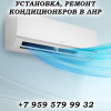 Установка, обслуживание кондиционеров в Луганске